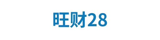 旺财28